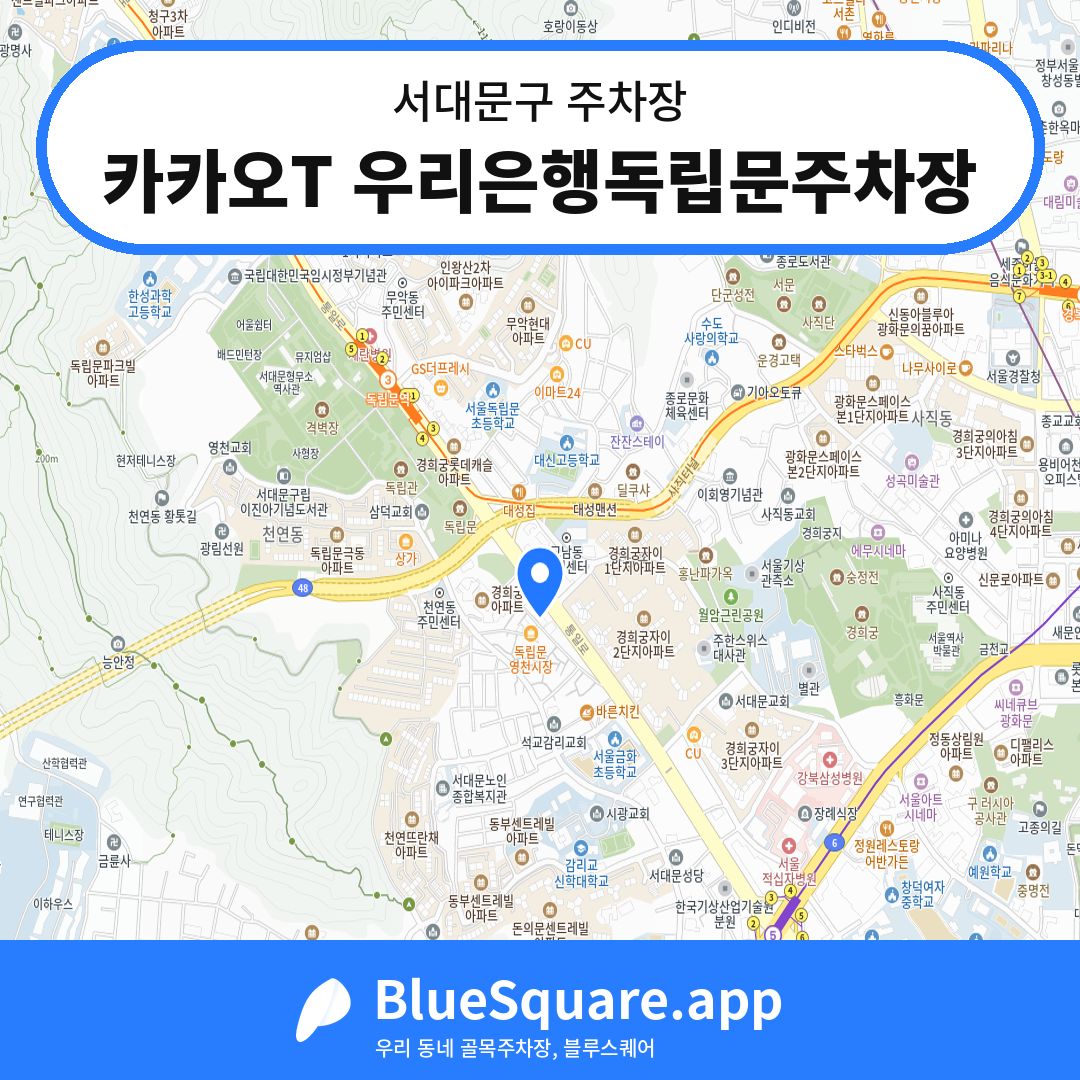 카카오T 우리은행독립문주차장 위치 지도 — 서울 서대문구 | 블루스퀘어 주차