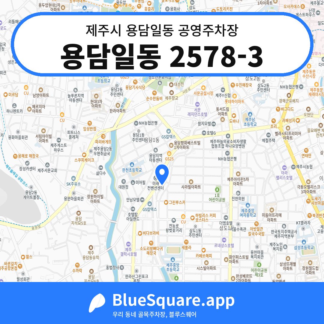 용담일동 2578-3 위치 지도 — 제주 제주시 용담일동 | 블루스퀘어 주차