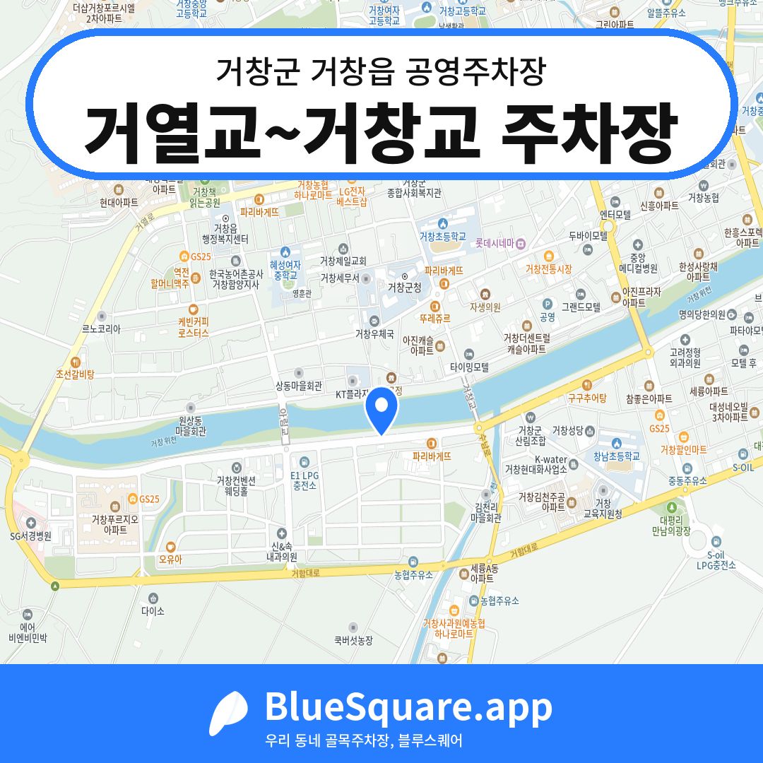 거열교~거창교 주차장 위치 지도 — 경남 거창군 거창읍 | 블루스퀘어 주차