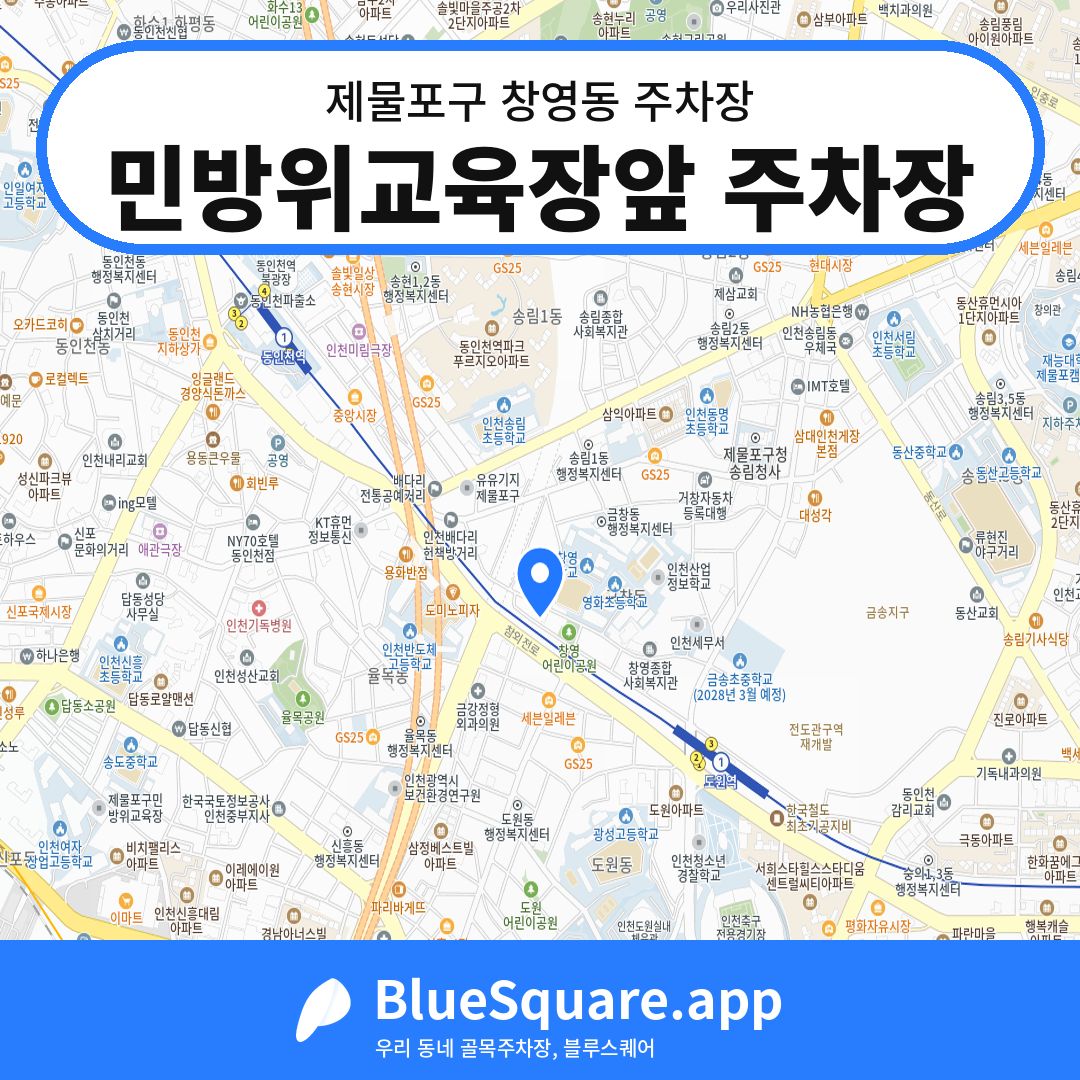 민방위교육장앞 주차장 위치 지도 — 인천 제물포구 창영동 | 블루스퀘어 주차