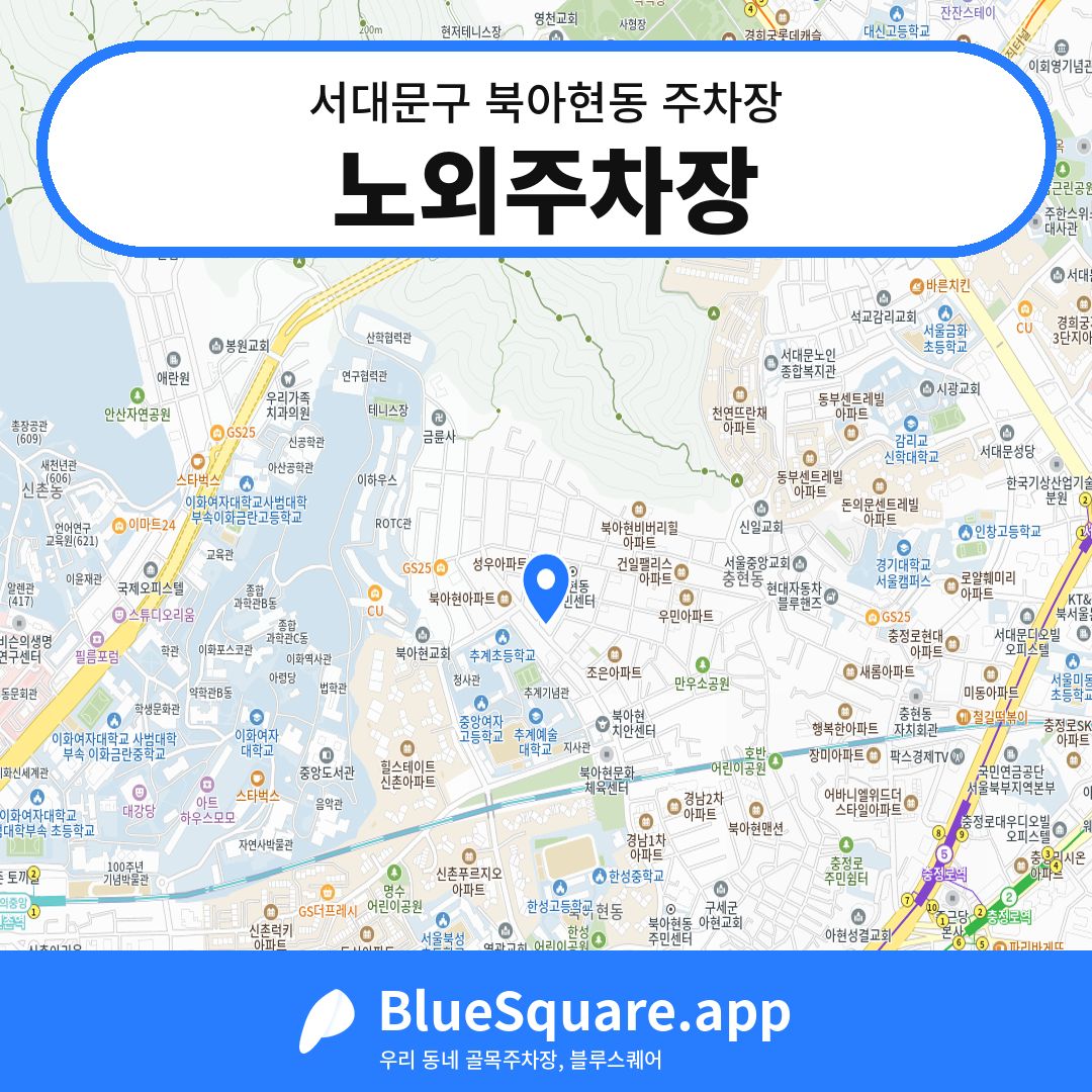 노외주차장 위치 지도 — 서울 서대문구 북아현동 | 블루스퀘어 주차