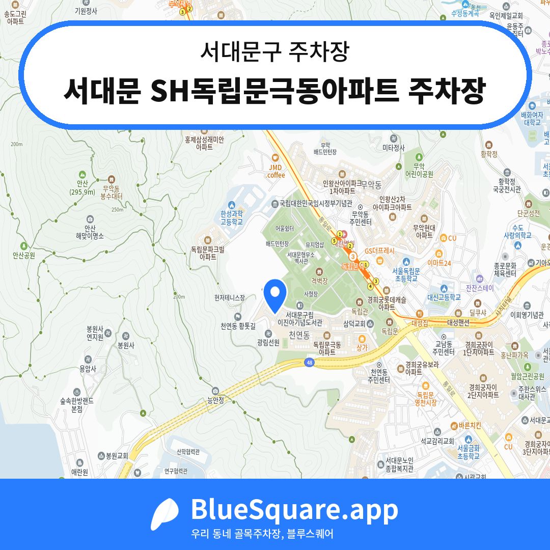 서대문 SH독립문극동아파트 주차장 위치 지도 — 서울 서대문구 | 블루스퀘어 주차