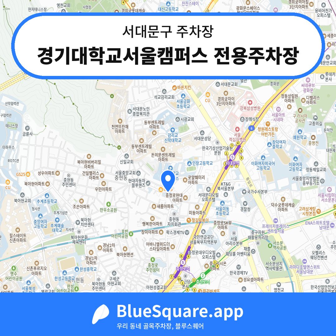 경기대학교서울캠퍼스 전용주차장 위치 지도 — 서울 서대문구 | 블루스퀘어 주차