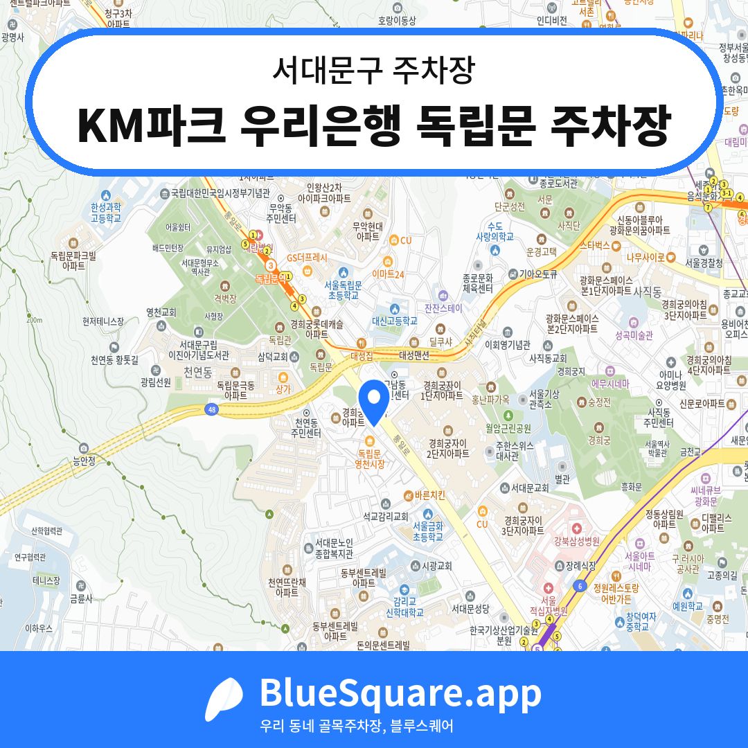 KM파크 우리은행 독립문 주차장 위치 지도 — 서울 서대문구 | 블루스퀘어 주차