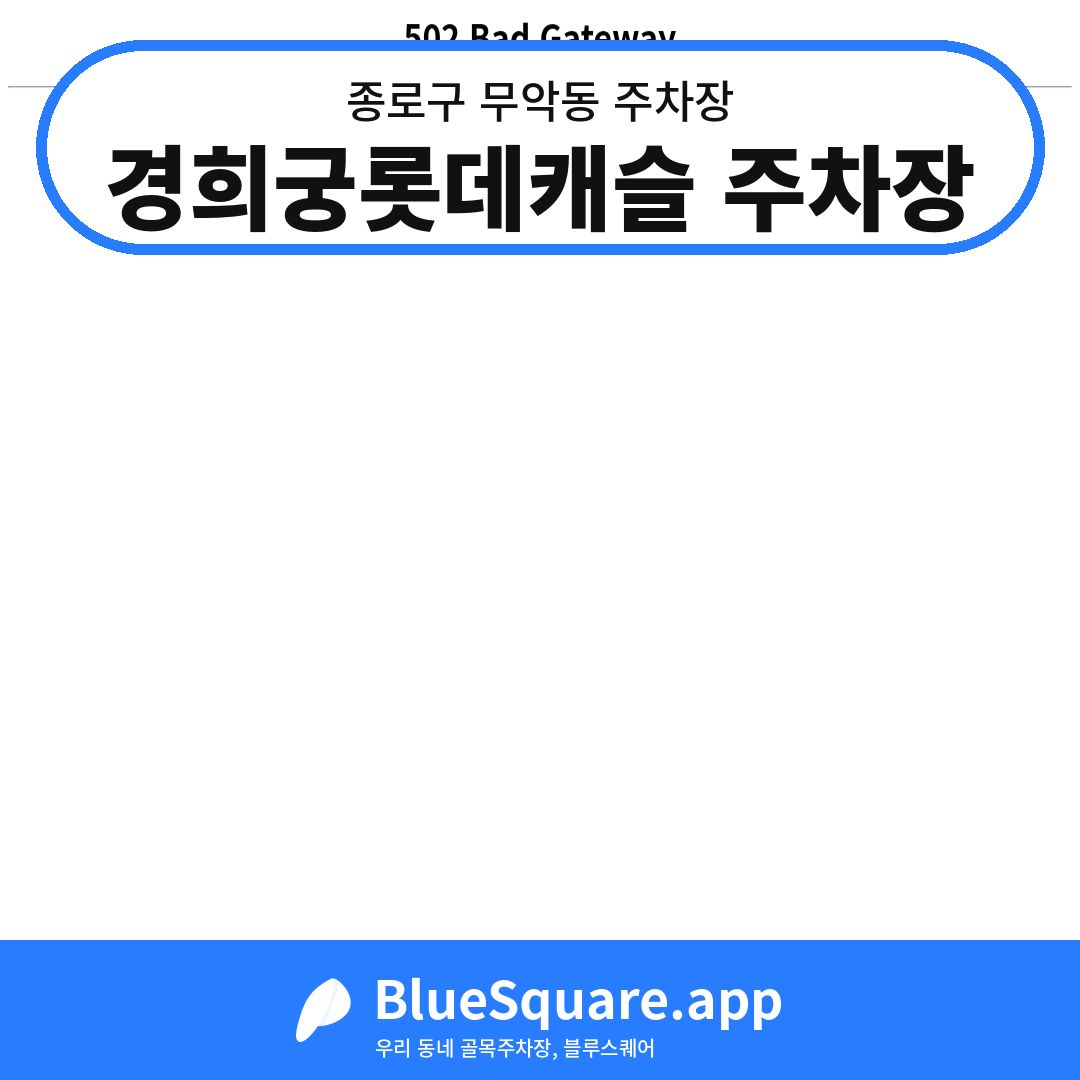 경희궁롯데캐슬 주차장 위치 지도 — 서울 종로구 무악동 | 블루스퀘어 주차