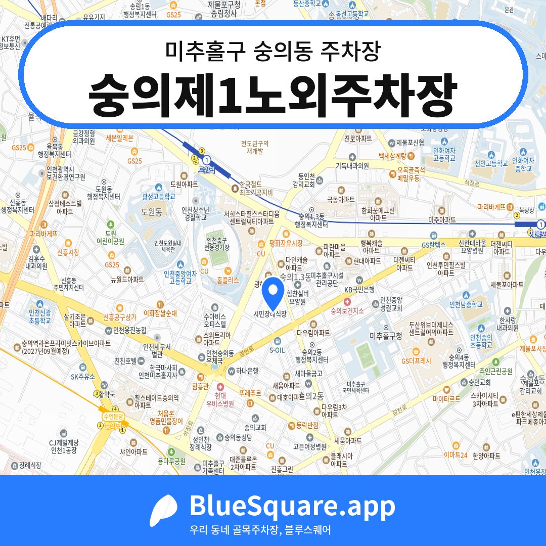 숭의제1노외주차장 위치 지도 — 인천 미추홀구 숭의동 | 블루스퀘어 주차