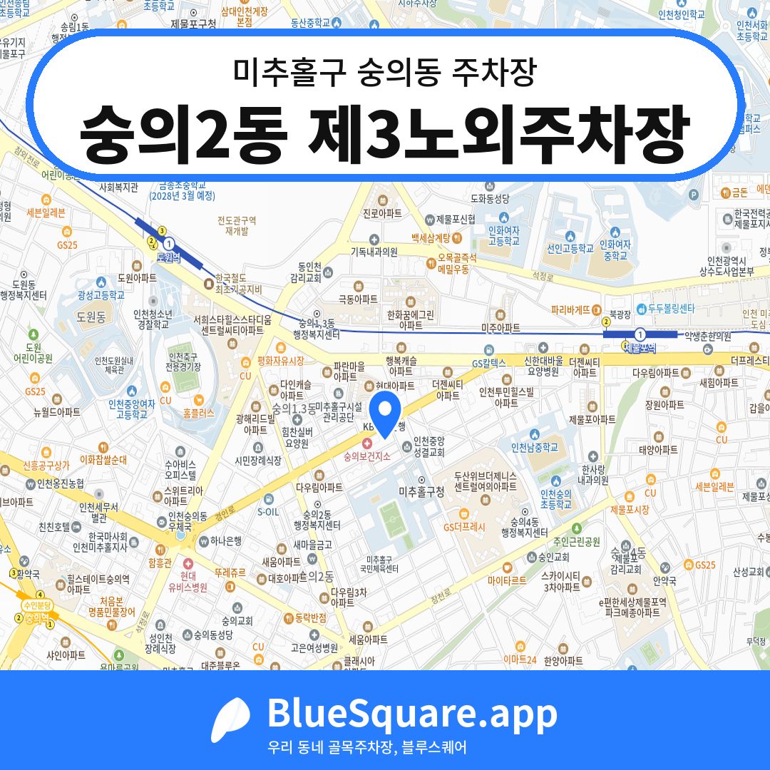숭의2동 제3노외주차장 위치 지도 — 인천 미추홀구 숭의동 | 블루스퀘어 주차