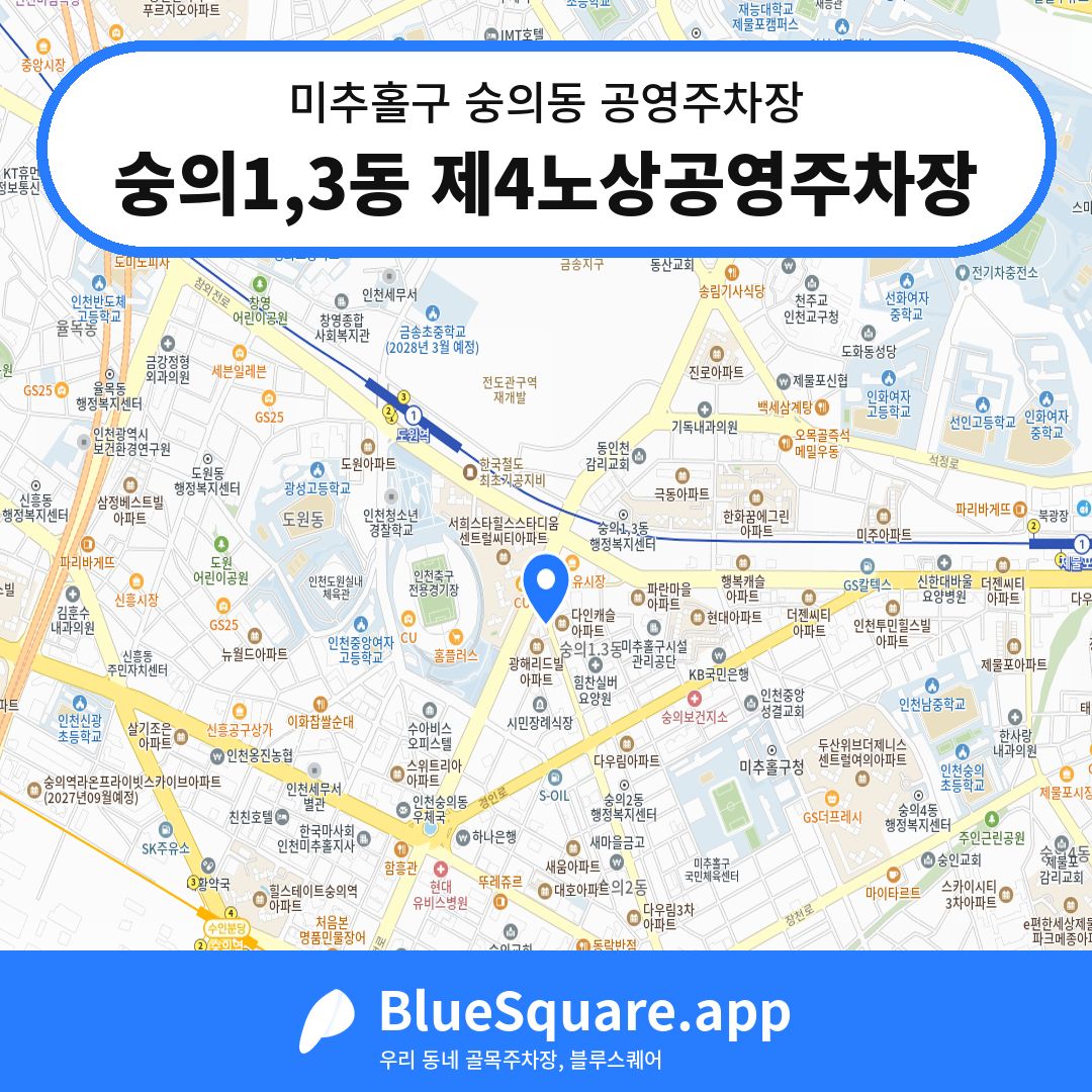 숭의1,3동 제4노상공영주차장 위치 지도 — 인천 미추홀구 숭의동 | 블루스퀘어 주차