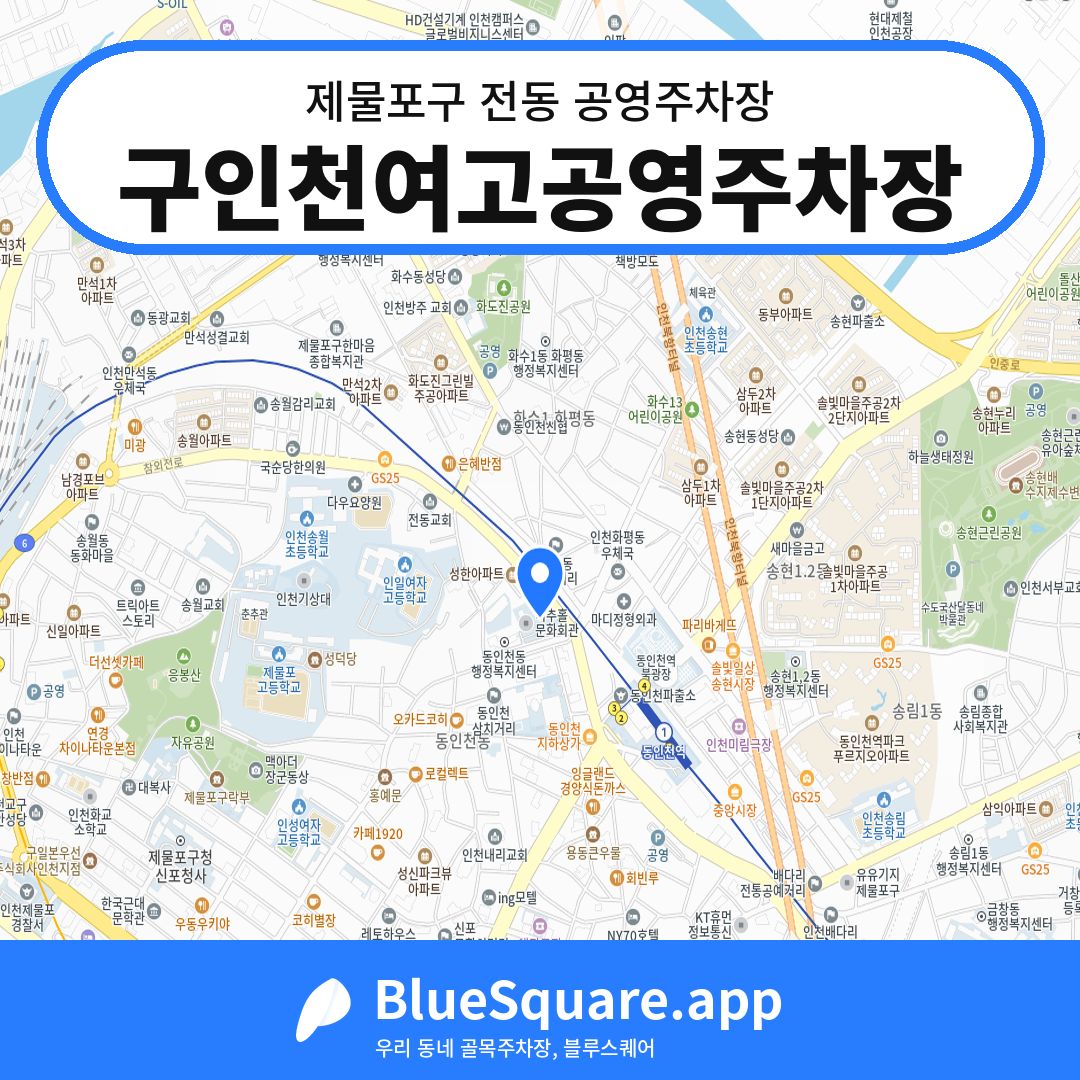 구인천여고공영주차장 위치 지도 — 인천 제물포구 전동 | 블루스퀘어 주차