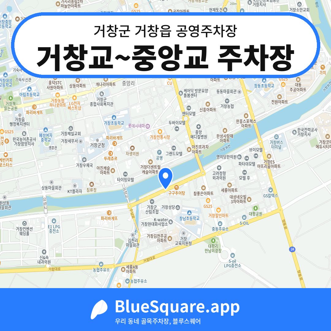 거창교~중앙교 주차장 위치 지도 — 경남 거창군 거창읍 | 블루스퀘어 주차