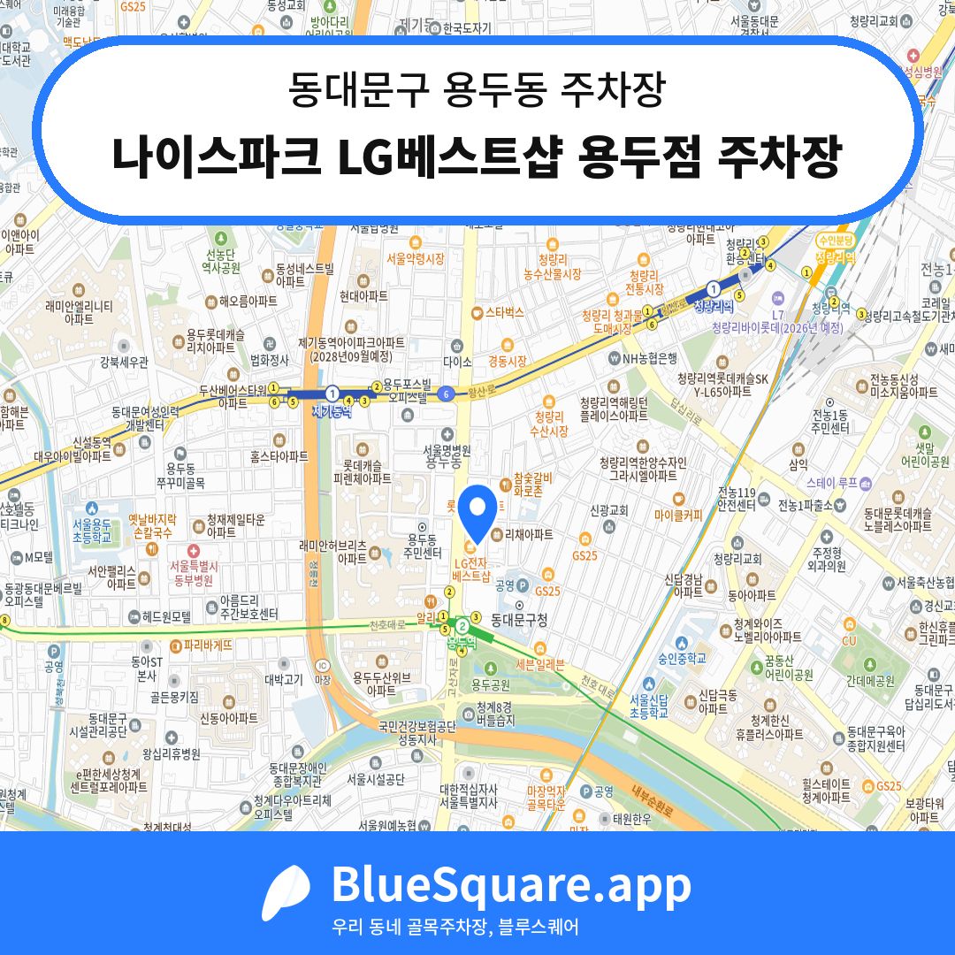 나이스파크 LG베스트샵 용두점 주차장 위치 지도 — 서울 동대문구 용두동 | 블루스퀘어 주차