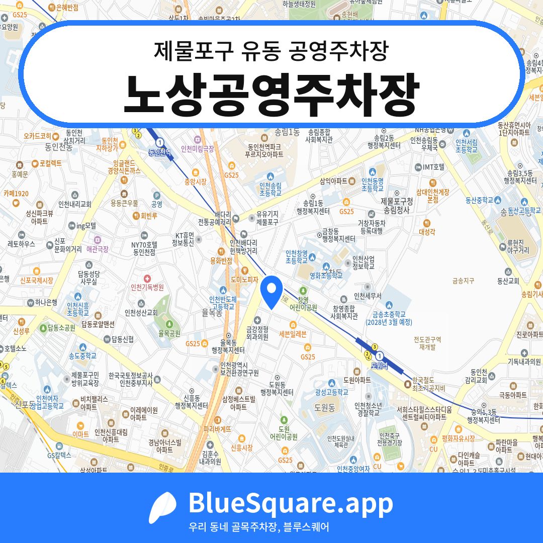 노상공영주차장 위치 지도 — 인천 제물포구 유동 | 블루스퀘어 주차