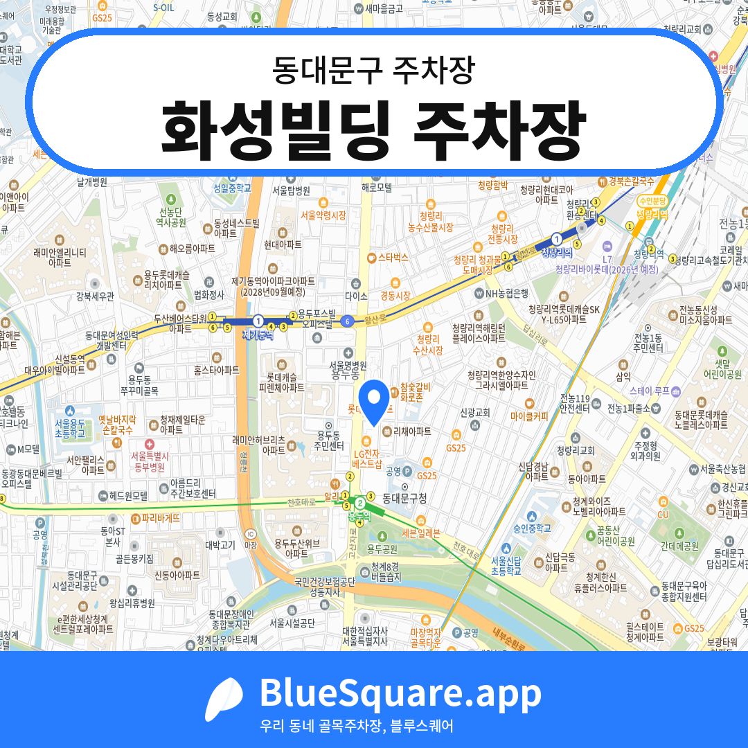 화성빌딩 주차장 위치 지도 — 서울 동대문구 | 블루스퀘어 주차