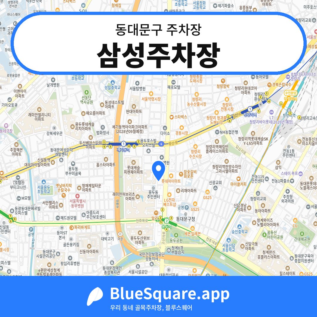 삼성주차장 위치 지도 — 서울 동대문구 | 블루스퀘어 주차