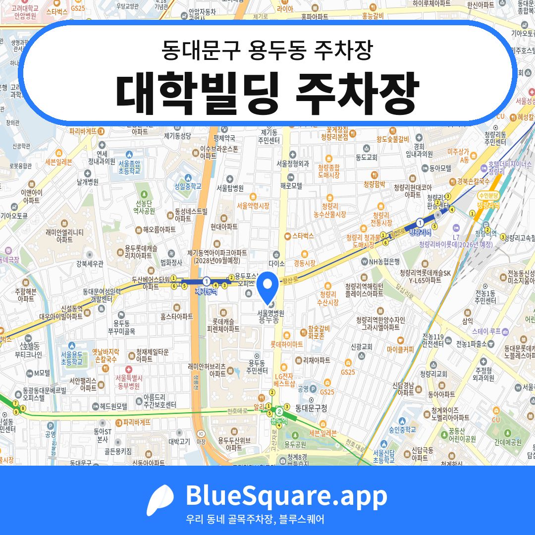 대학빌딩 주차장 위치 지도 — 서울 동대문구 용두동 | 블루스퀘어 주차