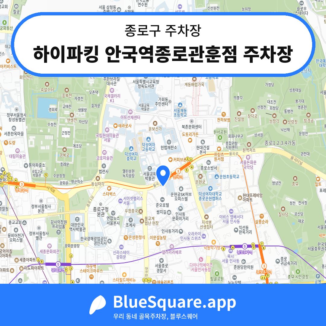 하이파킹 안국역종로관훈점 주차장 위치 지도 — 서울 종로구 | 블루스퀘어 주차