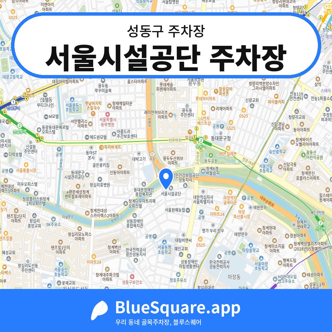 서울시설공단 주차장 위치 지도 — 서울 성동구 | 블루스퀘어 주차