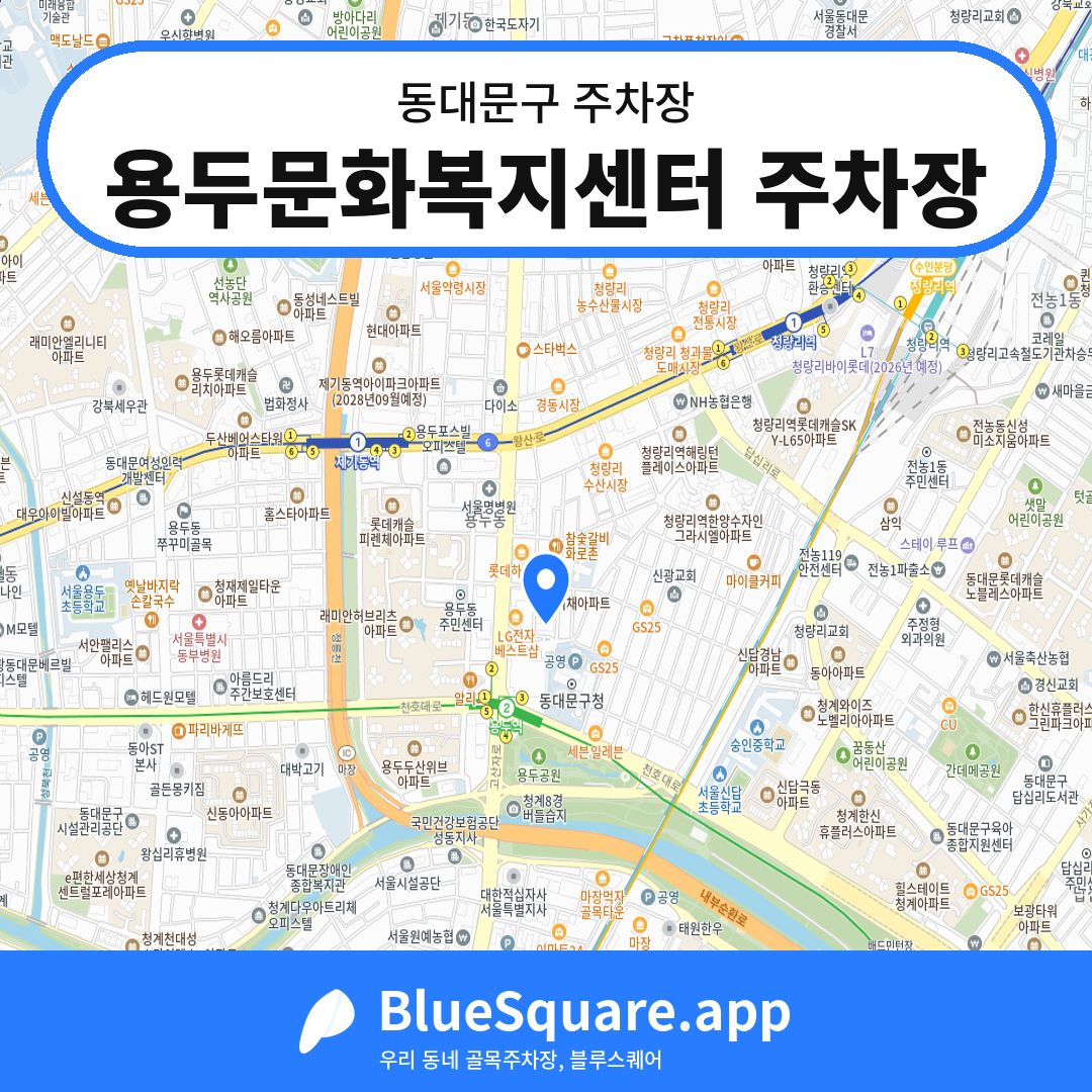 용두문화복지센터 주차장 위치 지도 — 서울 동대문구 | 블루스퀘어 주차