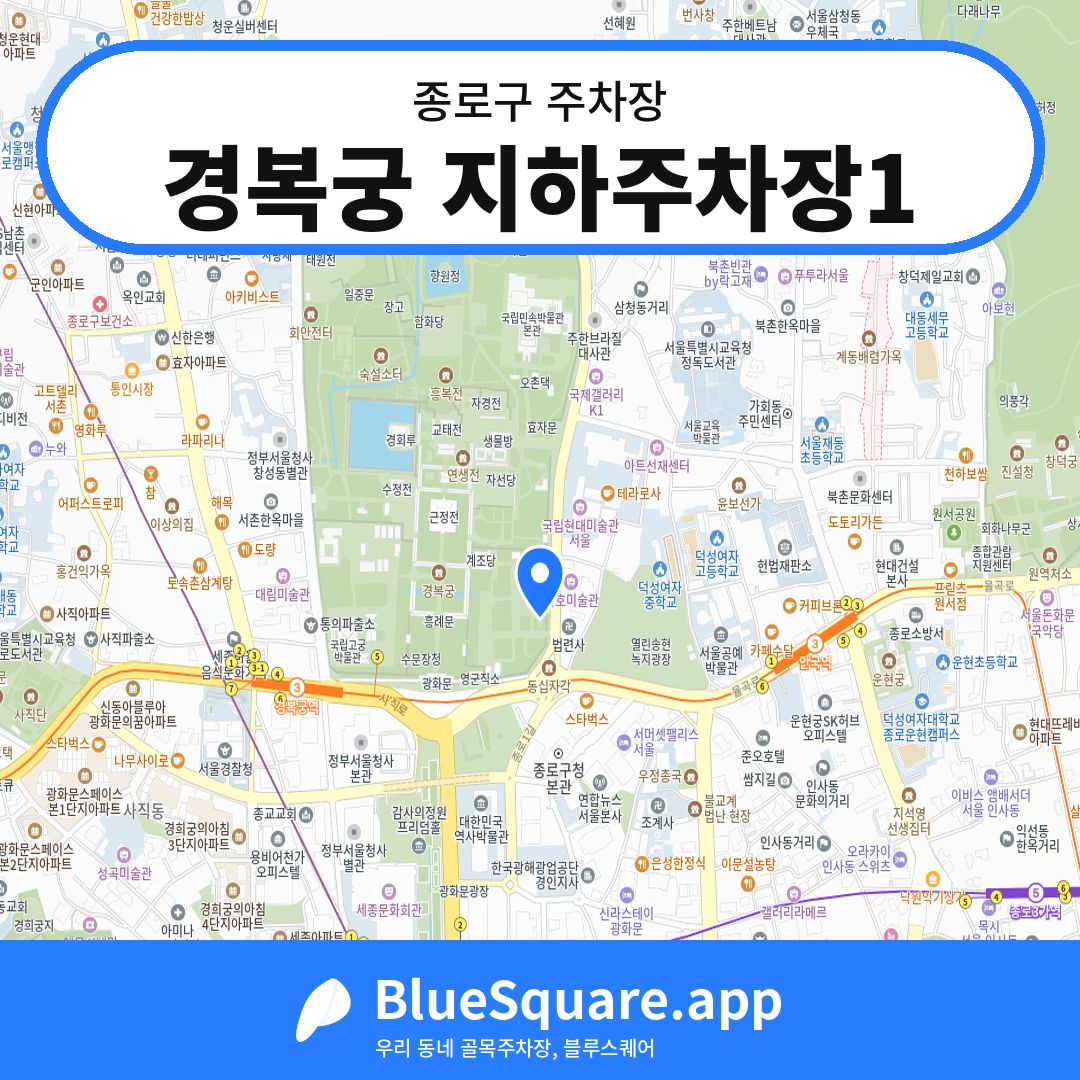 경복궁 지하주차장1 위치 지도 — 서울 종로구 | 블루스퀘어 주차