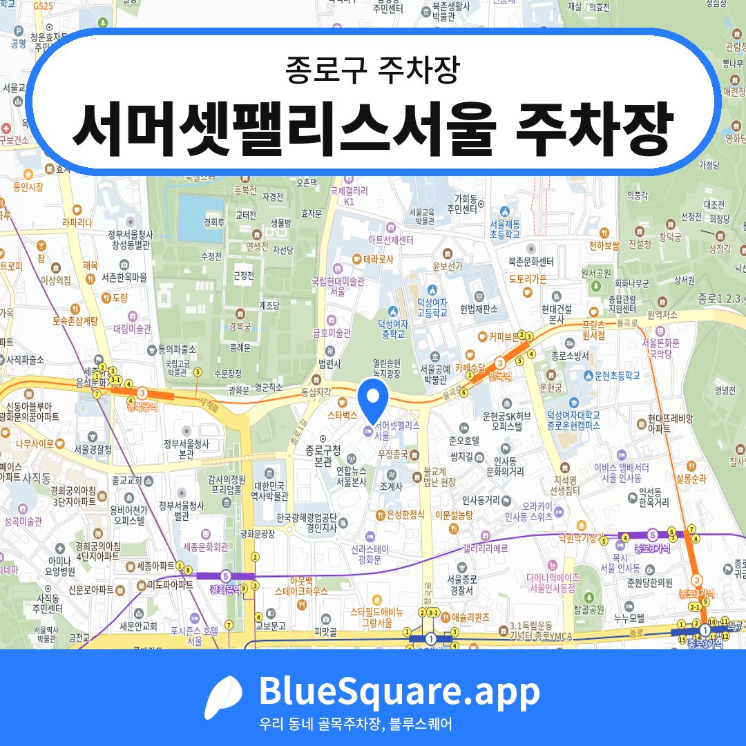 서머셋팰리스서울 주차장 위치 지도 — 서울 종로구 | 블루스퀘어 주차