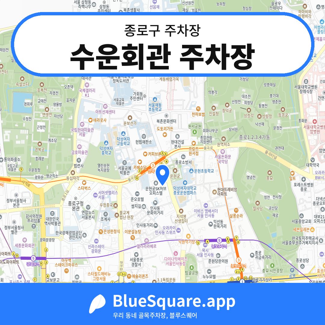 수운회관 주차장 위치 지도 — 서울 종로구 | 블루스퀘어 주차