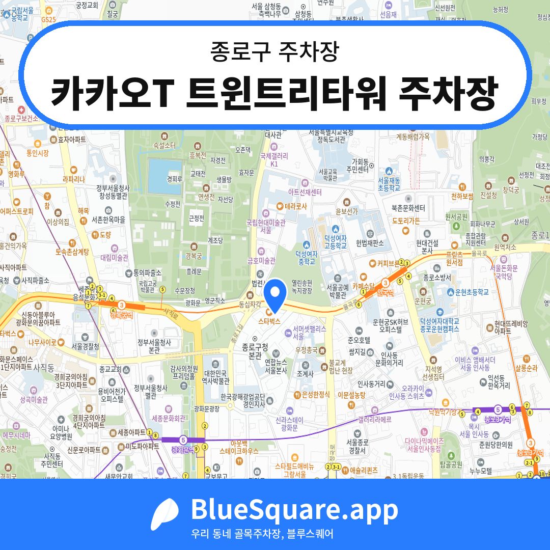 카카오T 트윈트리타워 주차장 위치 지도 — 서울 종로구 | 블루스퀘어 주차