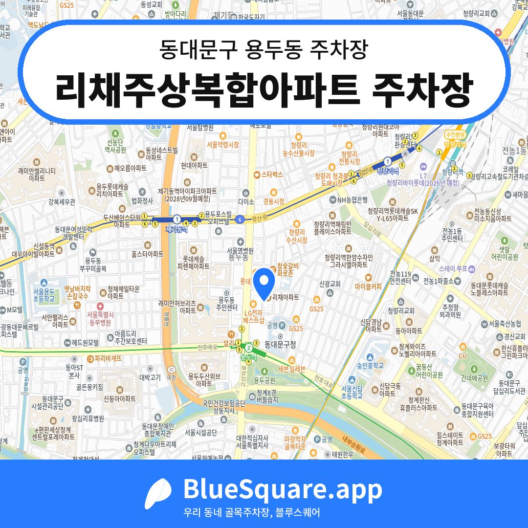 리채주상복합아파트 주차장 위치 지도 — 서울 동대문구 용두동 | 블루스퀘어 주차