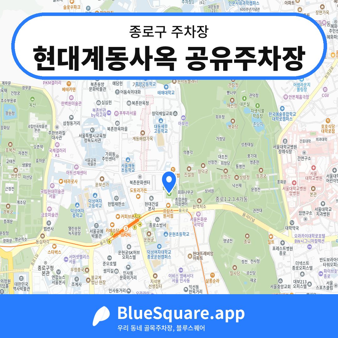 현대계동사옥 공유주차장 위치 지도 — 서울 종로구 | 블루스퀘어 주차