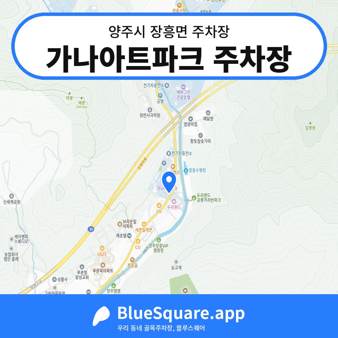 가나아트파크 주차장 위치 지도 — 경기 양주시 장흥면 | 블루스퀘어 주차