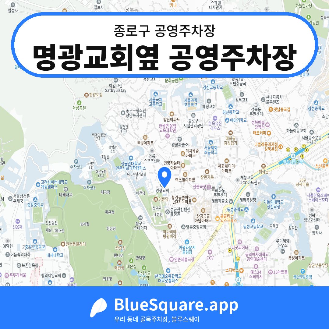 명광교회옆 공영주차장 위치 지도 — 서울 종로구 | 블루스퀘어 주차