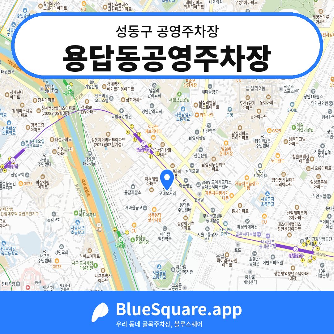 용답동공영주차장 위치 지도 — 서울 성동구 | 블루스퀘어 주차