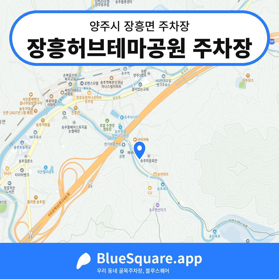 장흥허브테마공원 주차장 위치 지도 — 경기 양주시 장흥면 | 블루스퀘어 주차