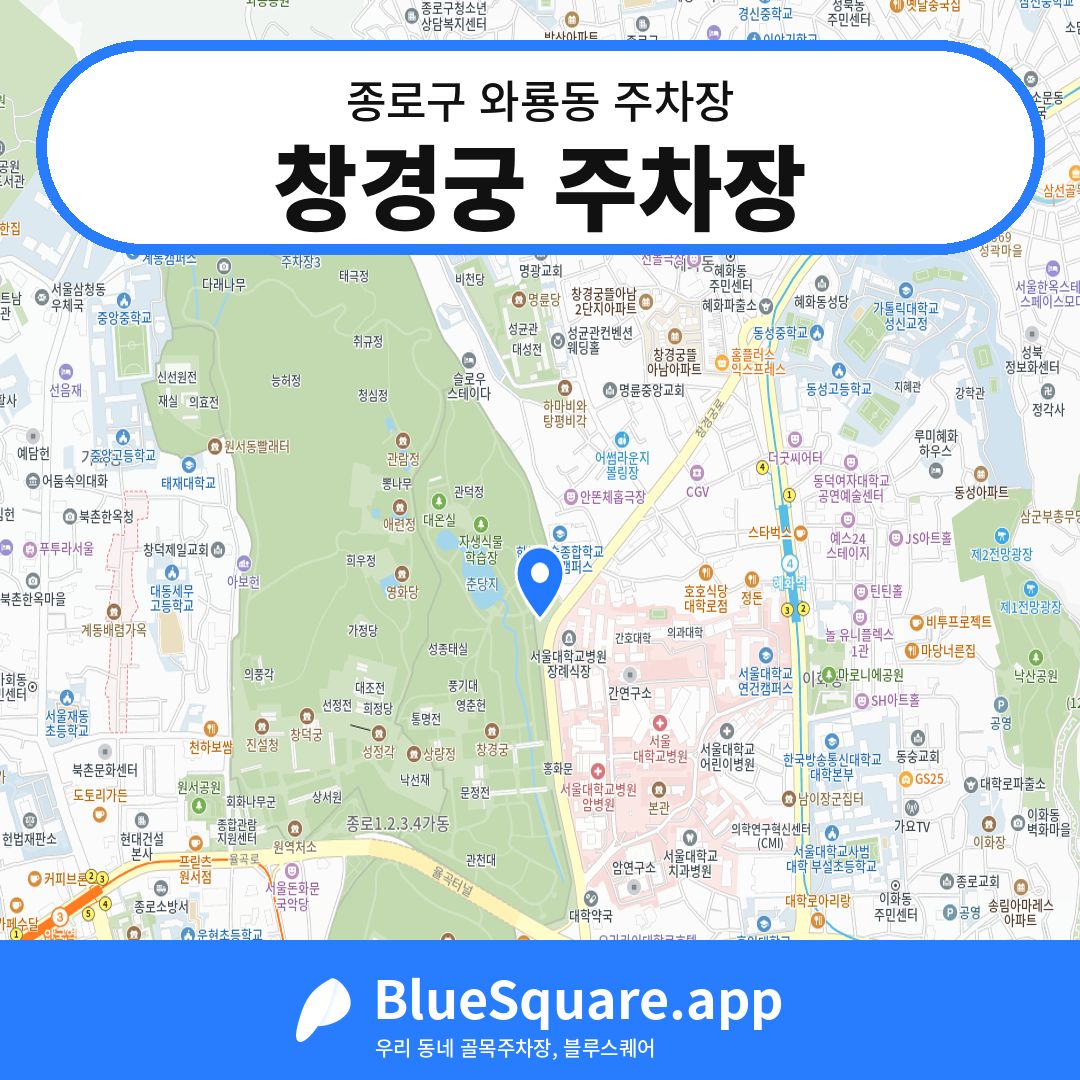 창경궁 주차장 위치 지도 — 서울 종로구 와룡동 | 블루스퀘어 주차