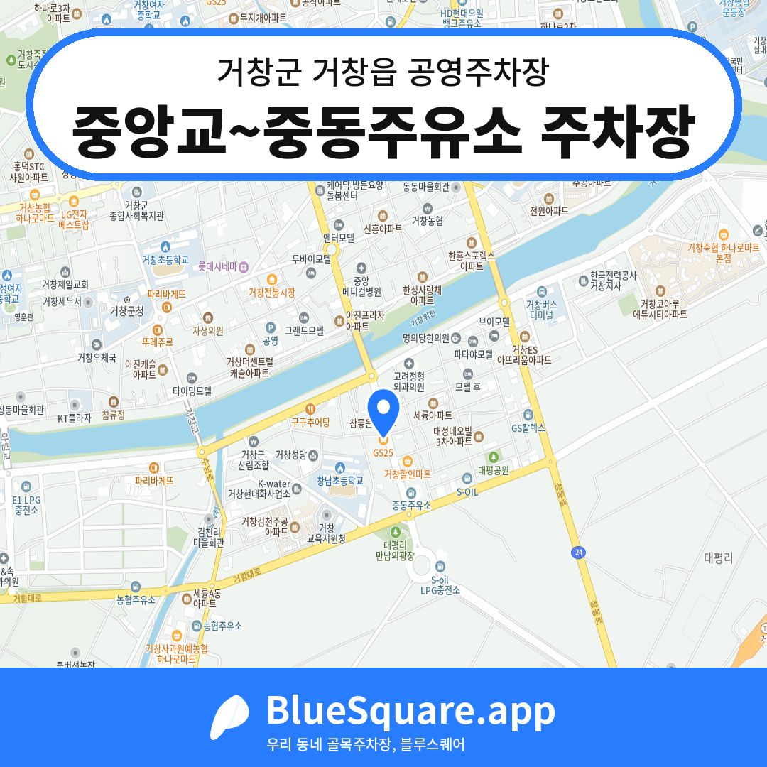 중앙교~중동주유소 주차장 위치 지도 — 경남 거창군 거창읍 | 블루스퀘어 주차