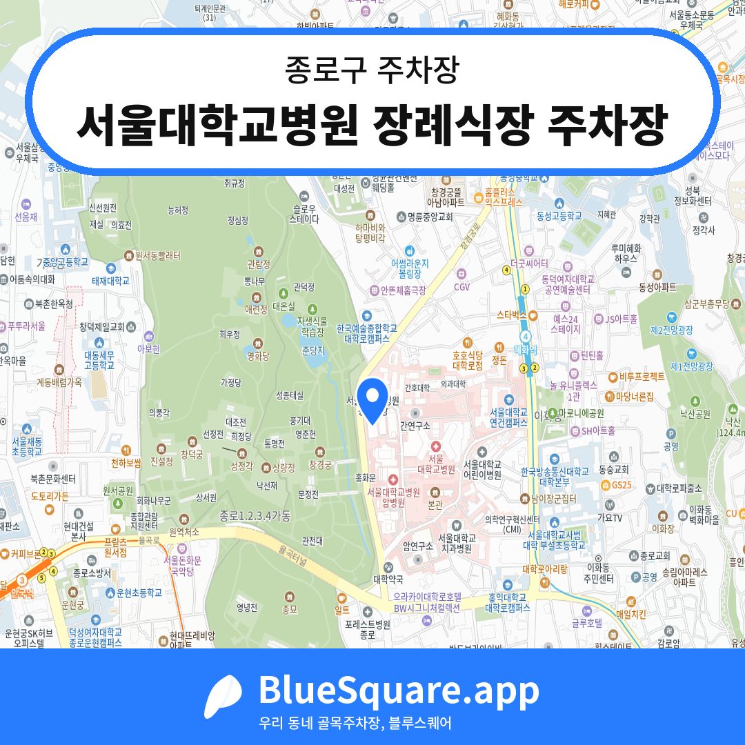 서울대학교병원 장례식장 주차장 위치 지도 — 서울 종로구 | 블루스퀘어 주차