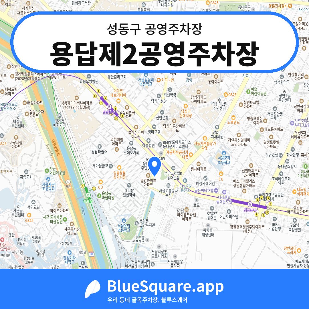 용답제2공영주차장 위치 지도 — 서울 성동구 | 블루스퀘어 주차