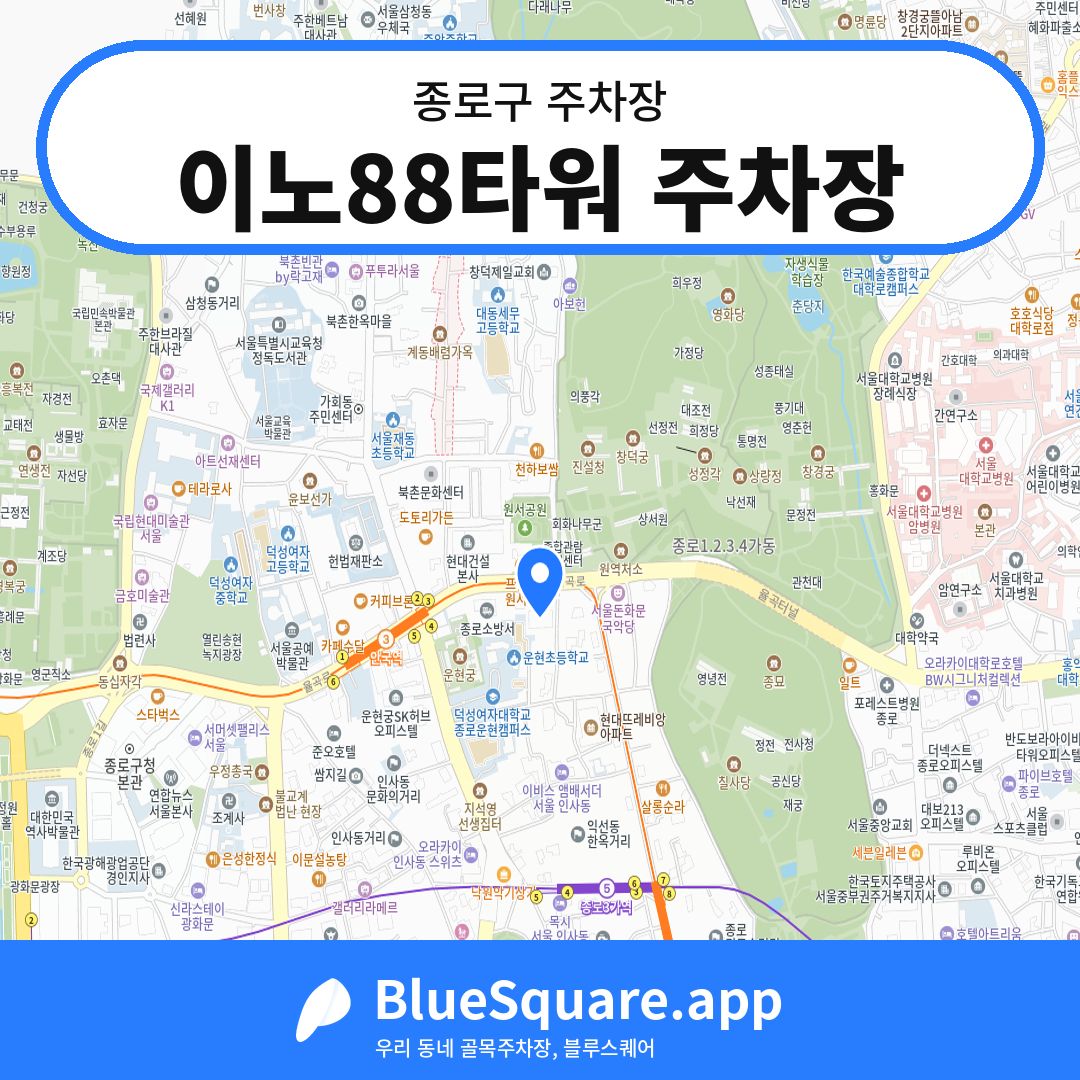 이노88타워 주차장 위치 지도 — 서울 종로구 | 블루스퀘어 주차