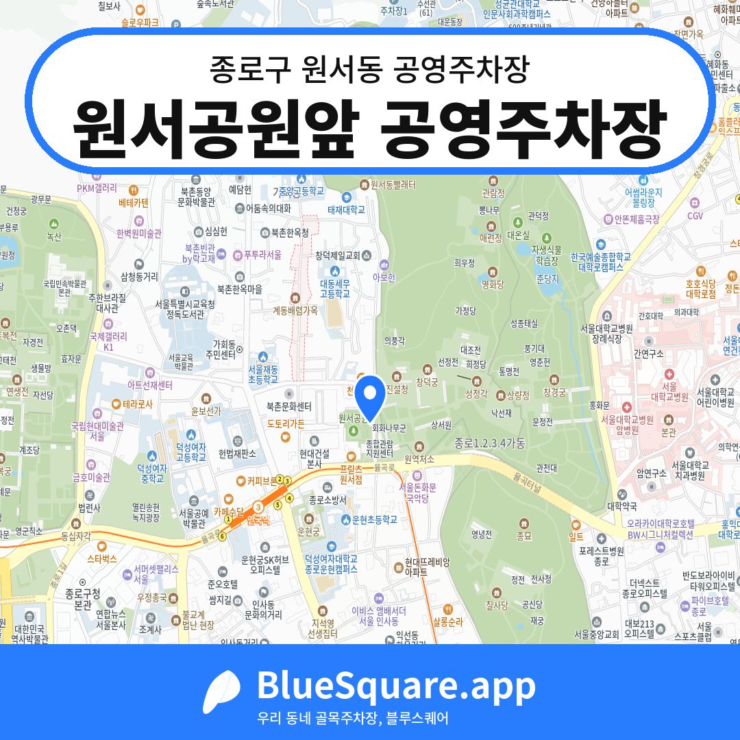 원서공원앞 공영주차장 위치 지도 — 서울 종로구 원서동 | 블루스퀘어 주차