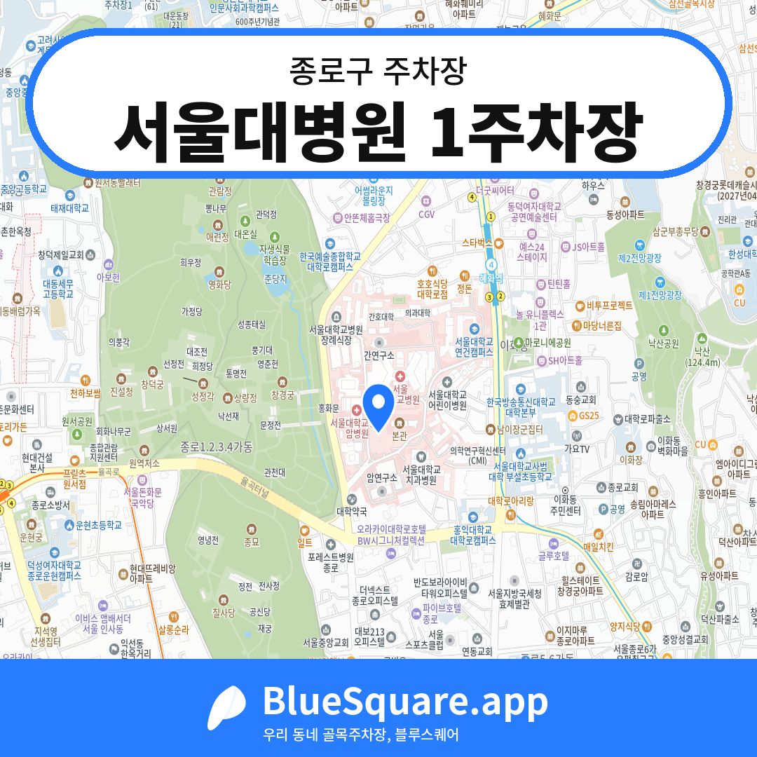 서울대병원 1주차장 위치 지도 — 서울 종로구 | 블루스퀘어 주차