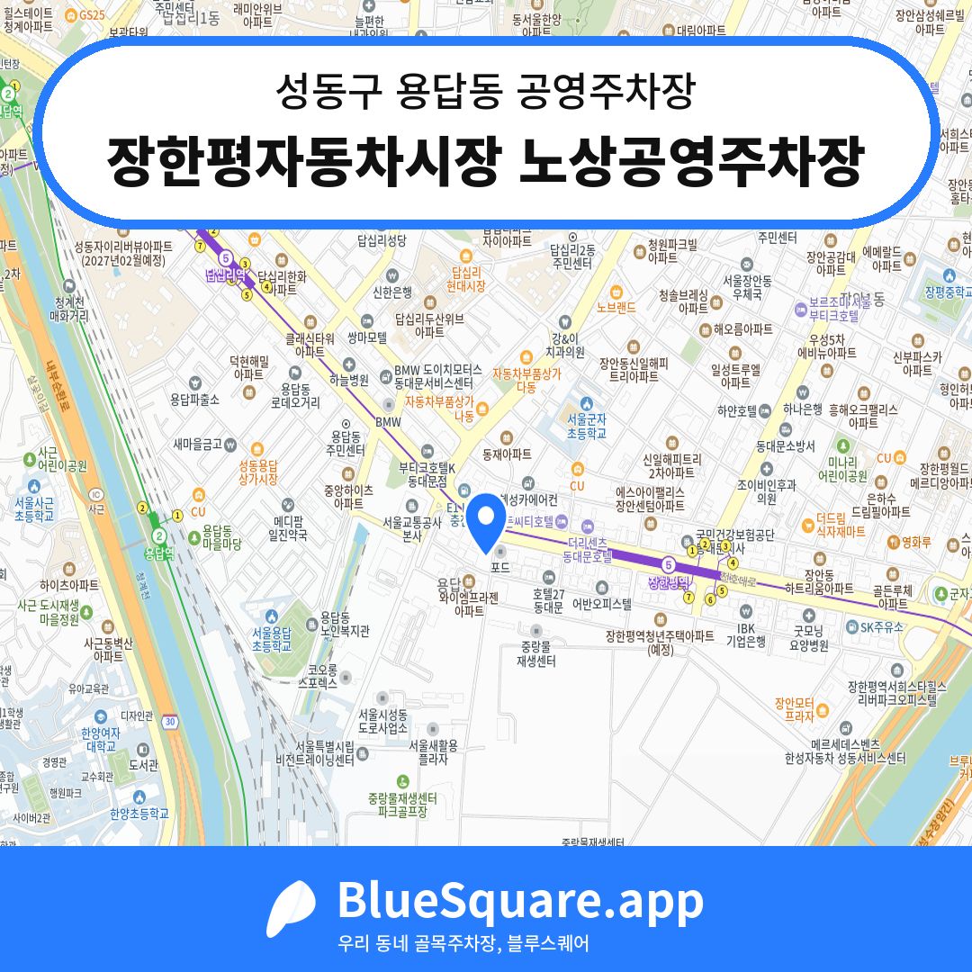 장한평자동차시장 노상공영주차장 위치 지도 — 서울 성동구 용답동 | 블루스퀘어 주차