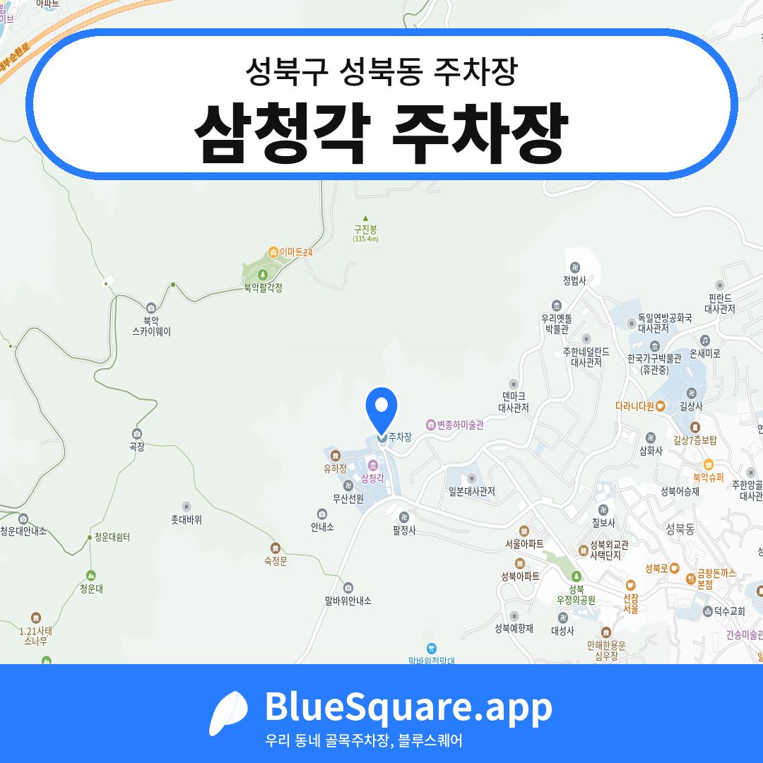 삼청각 주차장 위치 지도 — 서울 성북구 성북동 | 블루스퀘어 주차