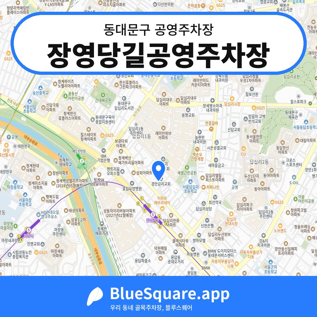 장영당길공영주차장 위치 지도 — 서울 동대문구 | 블루스퀘어 주차