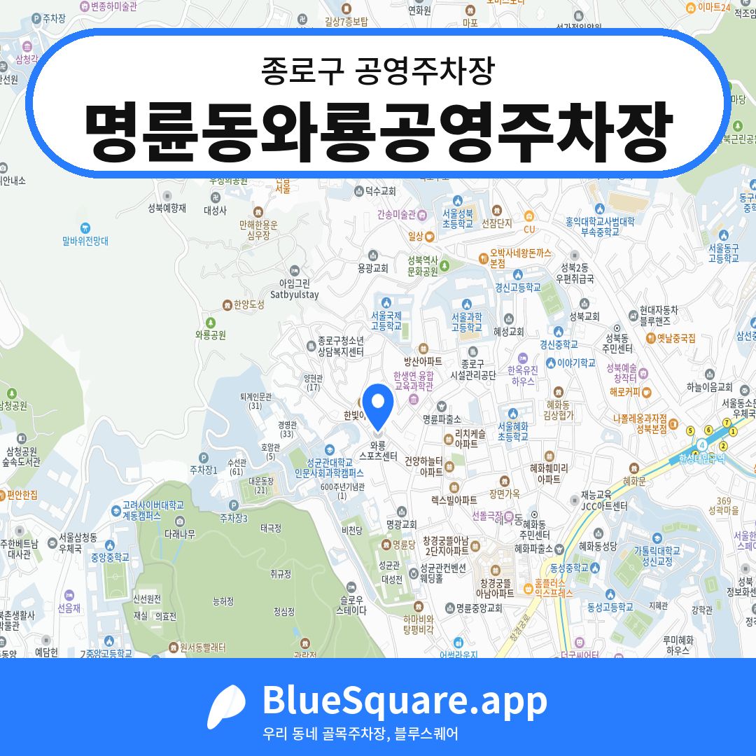 명륜동와룡공영주차장 위치 지도 — 서울 종로구 | 블루스퀘어 주차