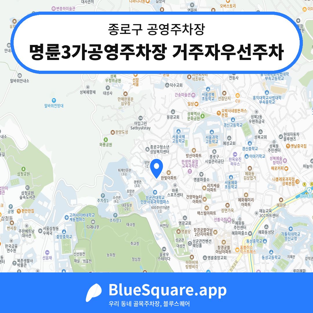 명륜3가공영주차장 거주자우선주차 위치 지도 — 서울 종로구 | 블루스퀘어 주차