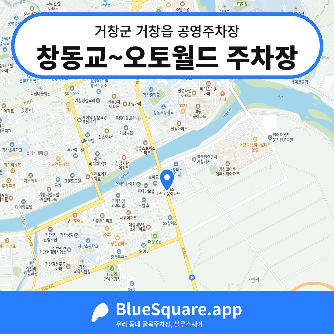 창동교~오토월드 주차장 위치 지도 — 경남 거창군 거창읍 | 블루스퀘어 주차