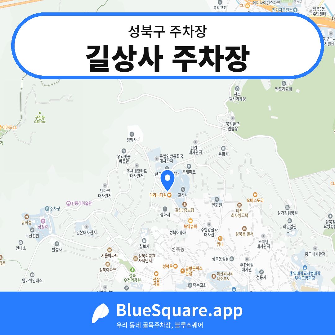 길상사 주차장 위치 지도 — 서울 성북구 | 블루스퀘어 주차