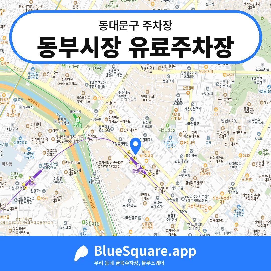 동부시장 유료주차장 위치 지도 — 서울 동대문구 | 블루스퀘어 주차
