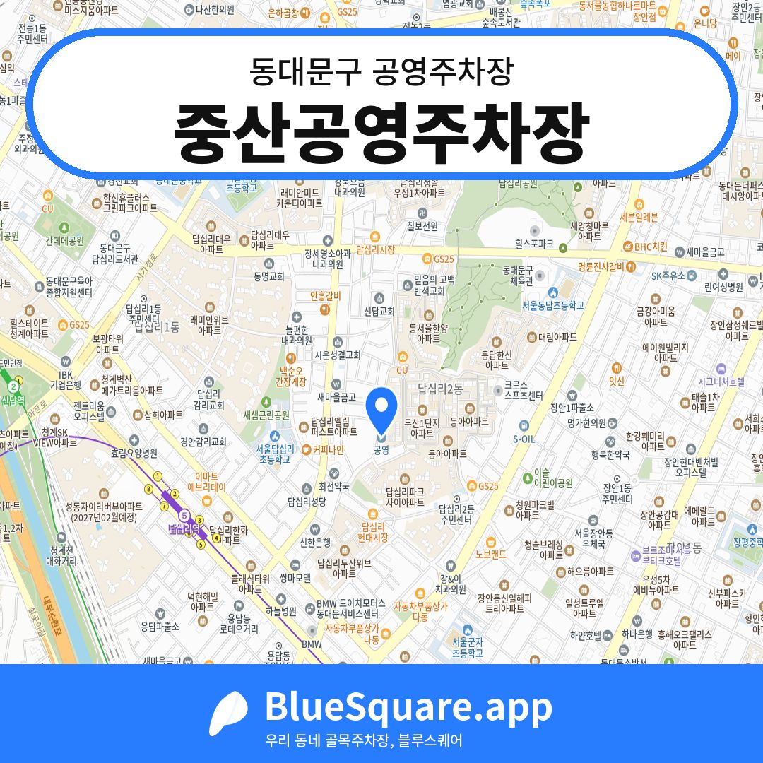 중산공영주차장 위치 지도 — 서울 동대문구 | 블루스퀘어 주차
