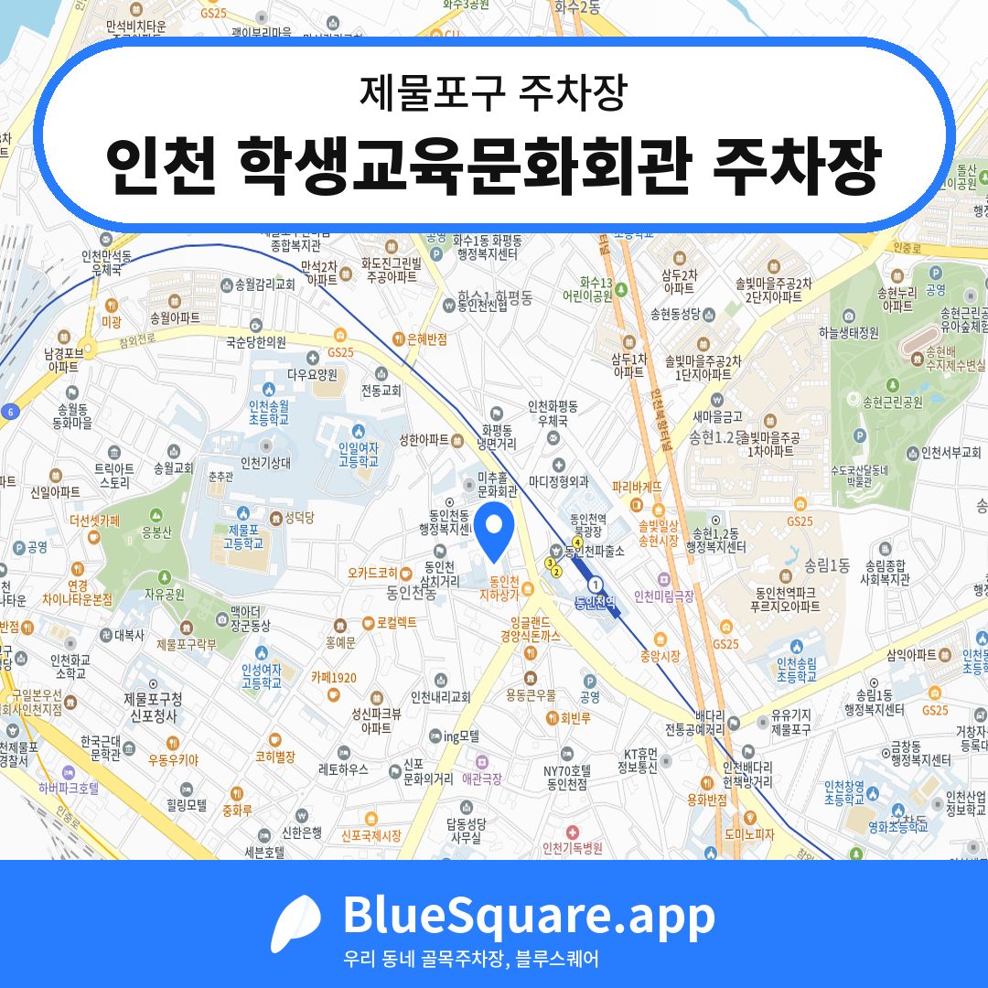 인천 학생교육문화회관 주차장 위치 지도 — 인천 제물포구 | 블루스퀘어 주차
