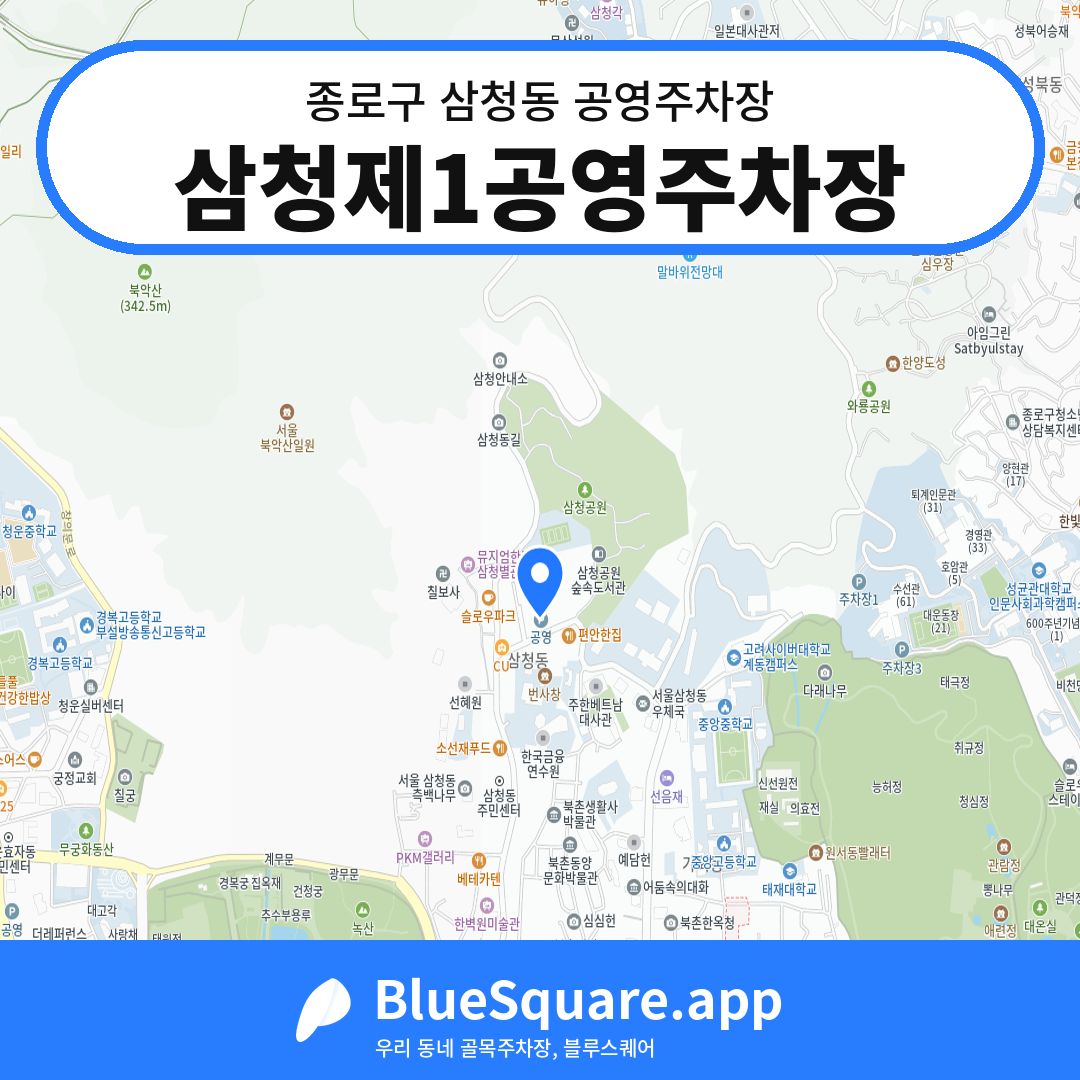 삼청제1공영주차장 위치 지도 — 서울 종로구 삼청동 | 블루스퀘어 주차
